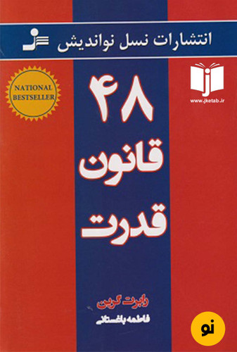 کتاب 48 قانون قدرت نویسنده رابرت گرین ترجمه فاطمه باغستانی