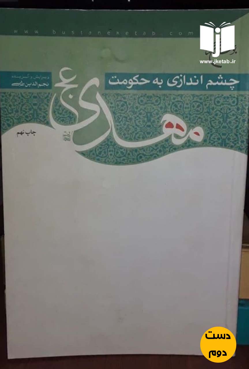 کتاب چشم اندازی به حکومت مهدی نویسنده نجم الدین طبسی