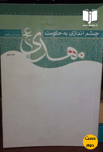 کتاب چشم اندازی به حکومت مهدی نویسنده نجم الدین طبسی