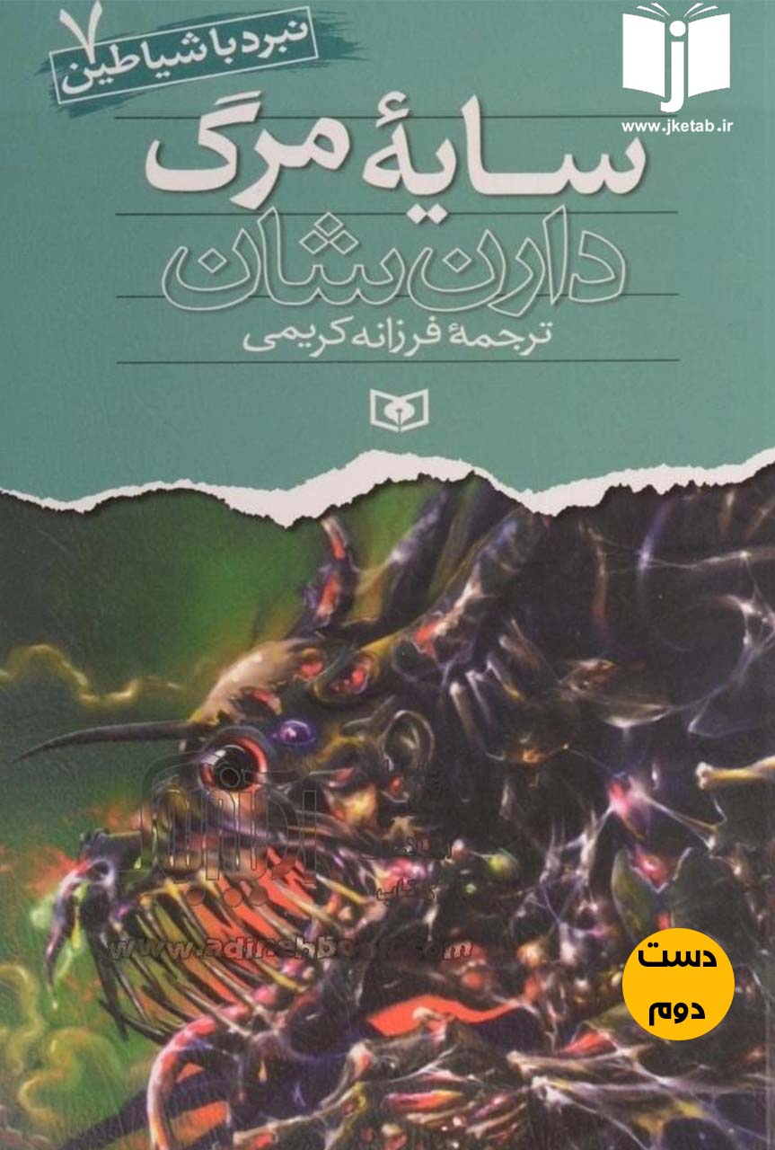 کتاب سایه مرگ نویسنده دارن شان ترجمه فرزانه کریمی ( دست دوم )