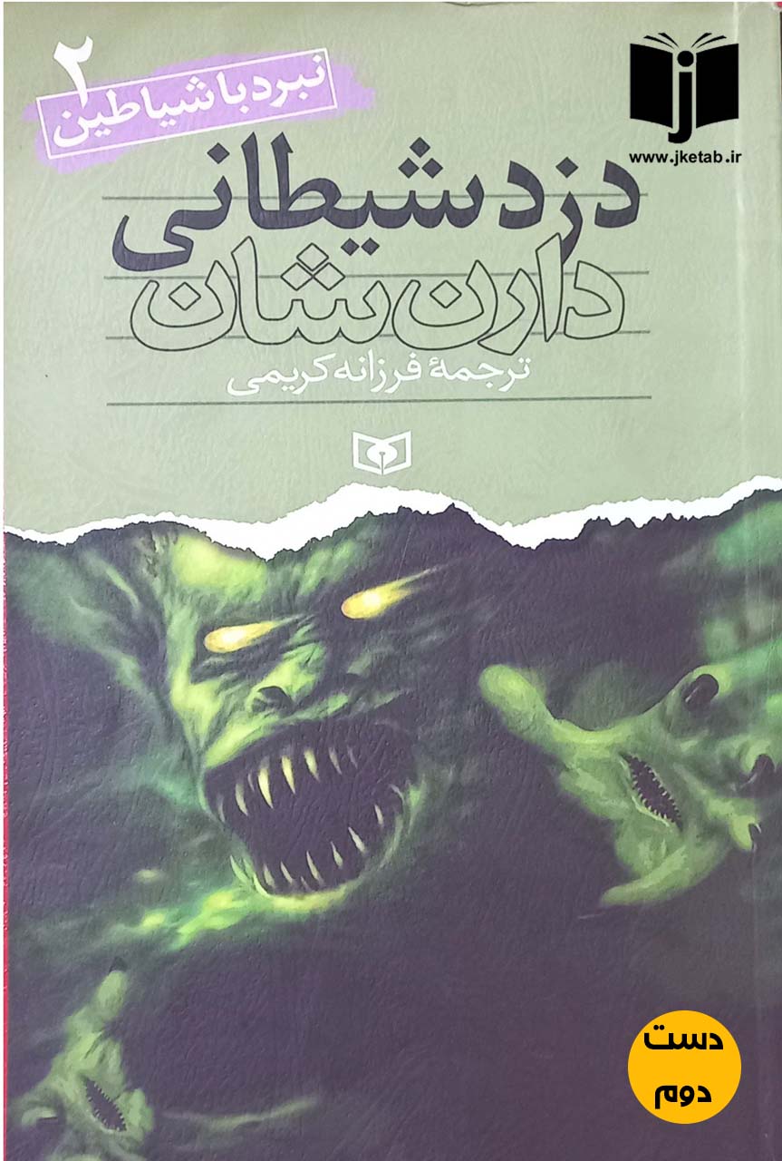 کتاب دزد شیطانی نویسنده دارن شان ترجمه فرزانه کریمی ( دست دوم )