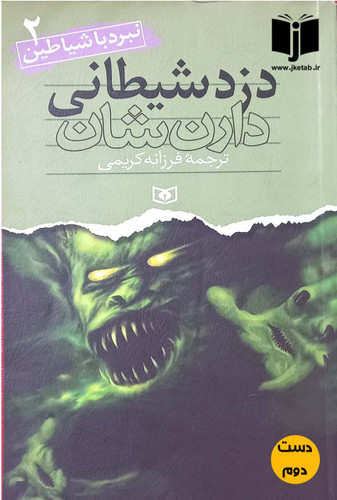 کتاب دزد شیطانی نویسنده دارن شان ترجمه فرزانه کریمی ( دست دوم )