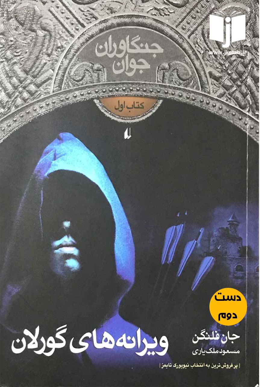 کتاب ویرانه های گورلان نویسنده جان فلنگن ترجمه مسعود ملک یاری ( دست دوم )