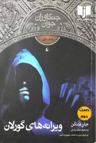کتاب ویرانه های گورلان نویسنده جان فلنگن ترجمه مسعود ملک یاری ( دست دوم )