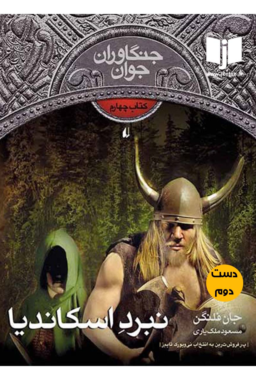 کتاب نبرد اسکاندیا نویسنده جان فلنگن ترجمه مسعود ملک یاری ( دست دوم )