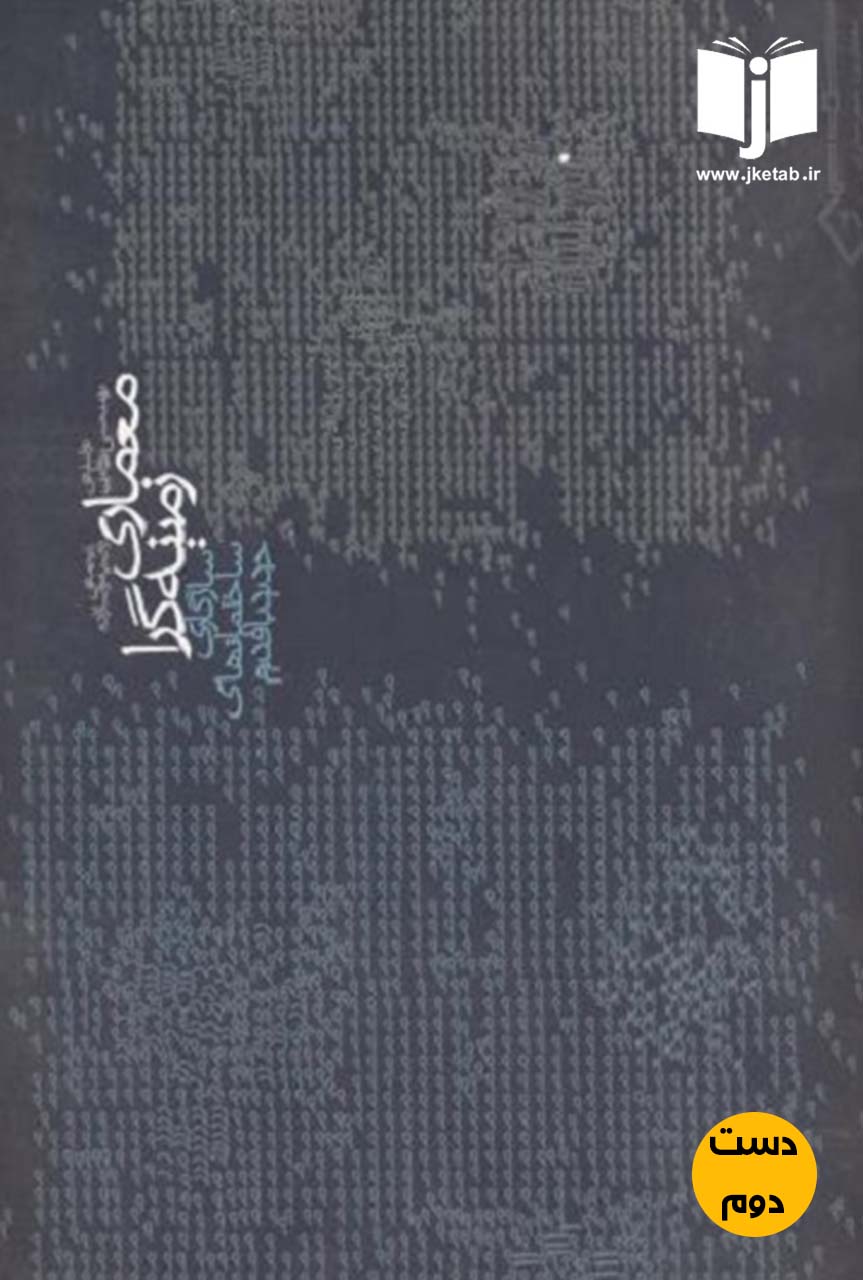 کتاب معماری زمینه گرا نویسنده برنت سی برولین ترجمه راضیه رضازاده ( دست دوم )
