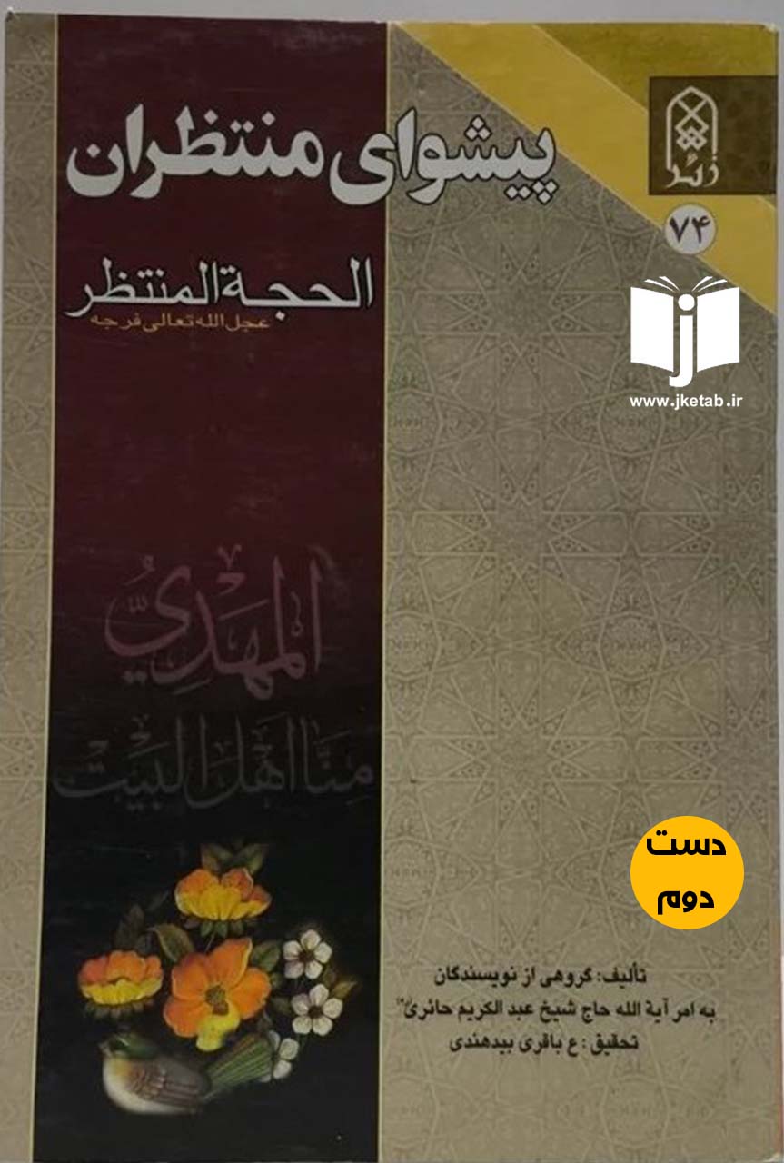 کتاب پیشوای منتظران نویسنده جمعی از نویسندگان ( دست دوم )