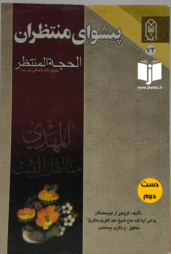 کتاب پیشوای منتظران نویسنده جمعی از نویسندگان ( دست دوم )