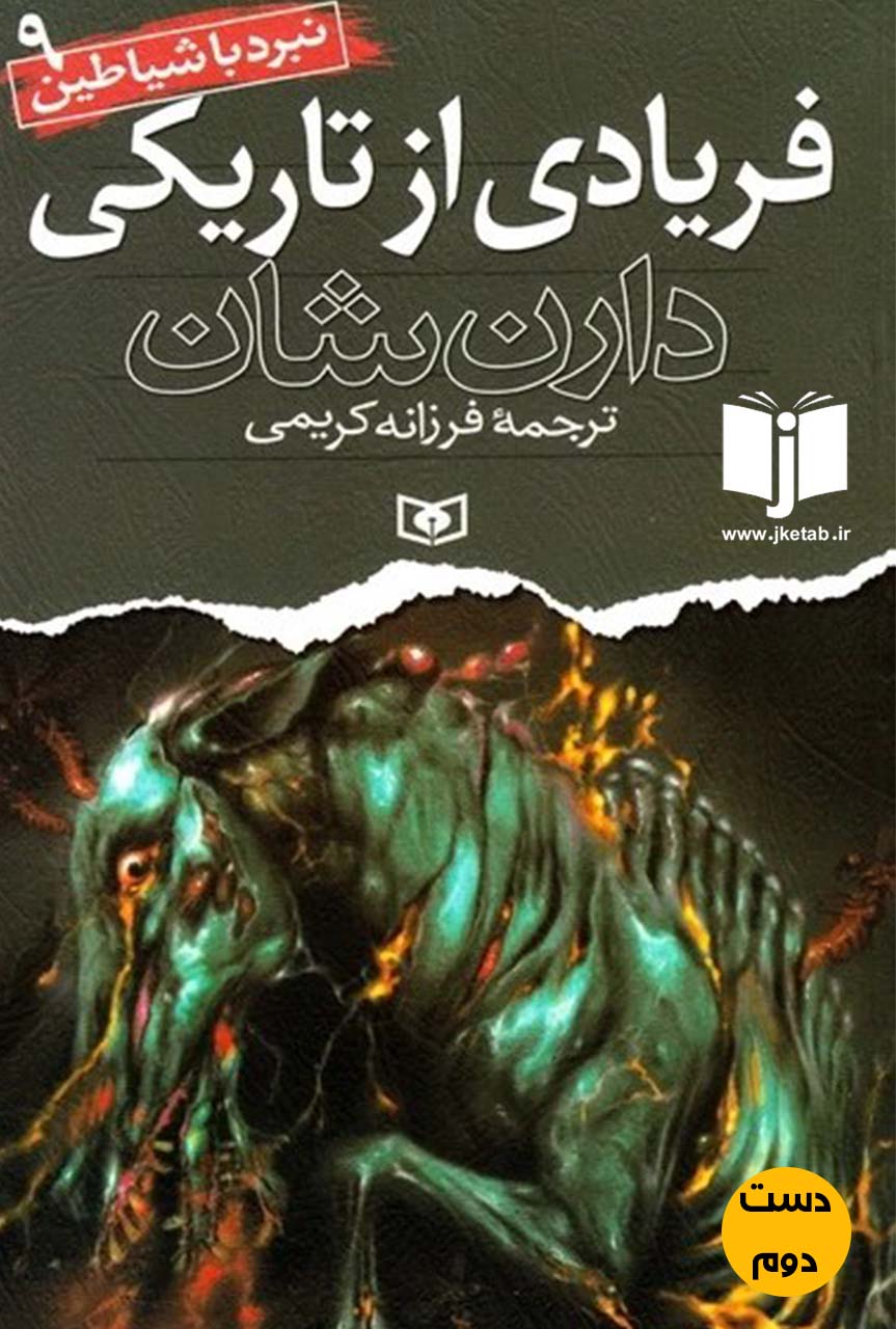 کتاب فریادی از تاریکی  نویسنده دارن شان ترجمه فرزانه کریمی ( دست دوم )