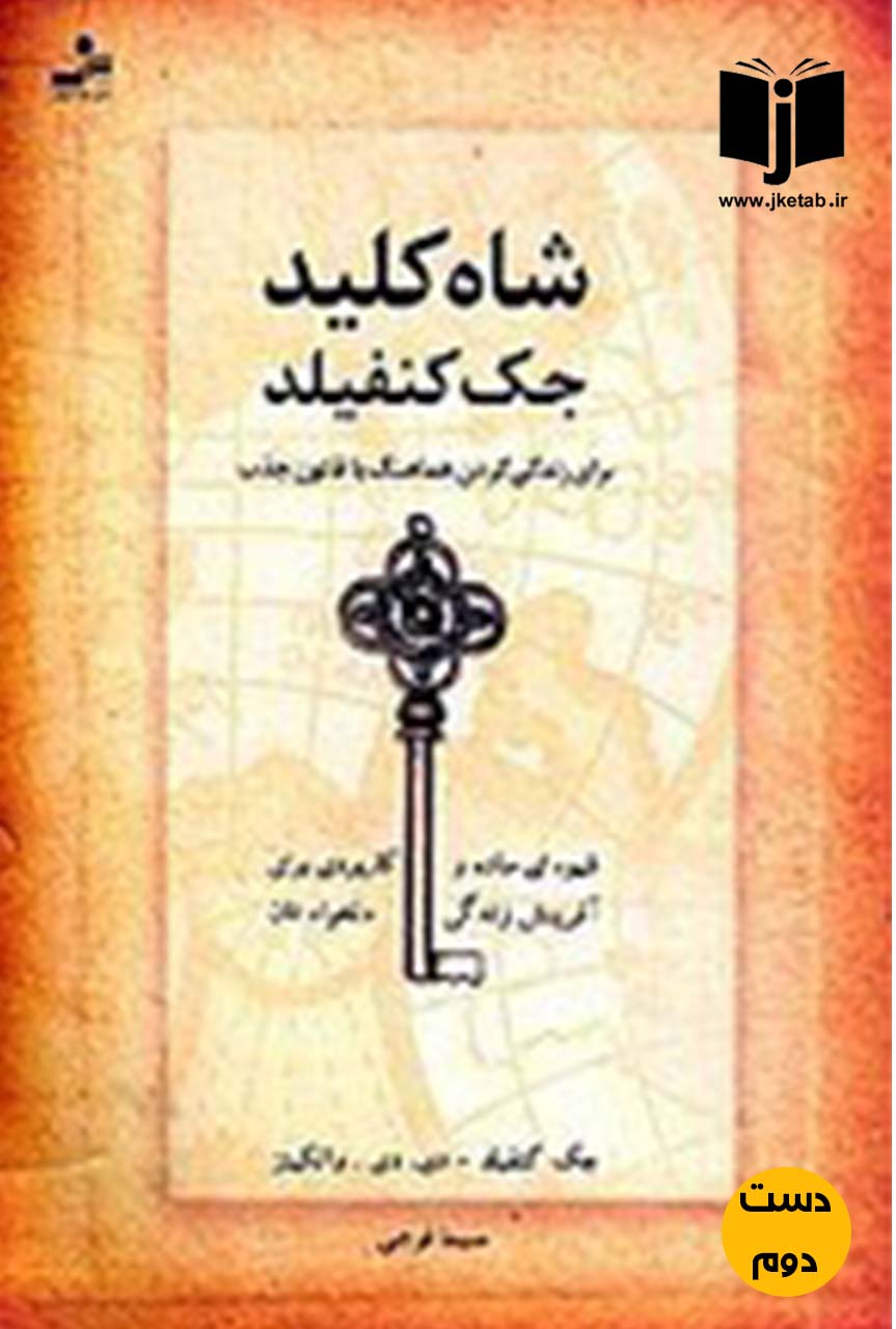 کتاب شاه کلید نویسنده جک کنفیلد ترجمه سیما فرجی ( دست دوم )