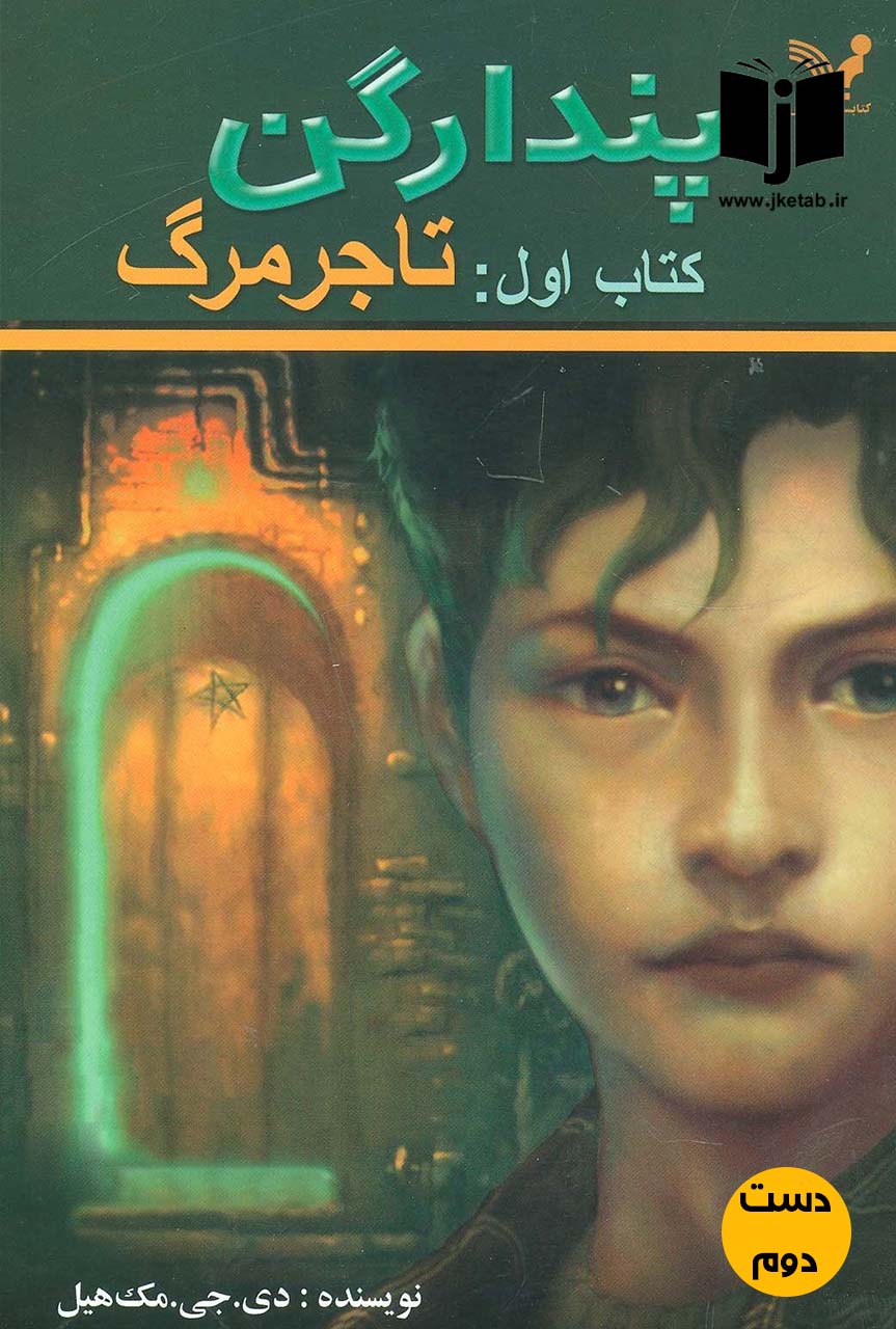 کتاب پندارگن نویسنده دی جی مک هیل ترجمه ویدا اسلامیه ( دست دوم )