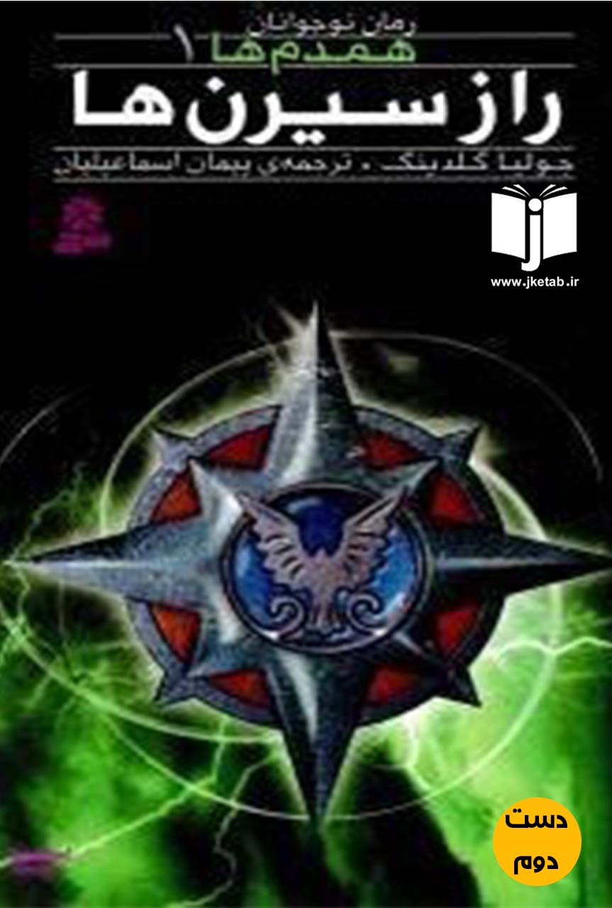 کتاب راز سیرن ها نویسنده جولیا گلدینک ترجمه پیمان اسماعیلیان ( دست دوم )