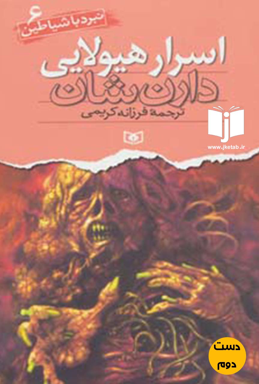 کتاب اسرار هیولایی نویسنده دارن شان ترجمه فرزانه کریمی ( دست دوم )