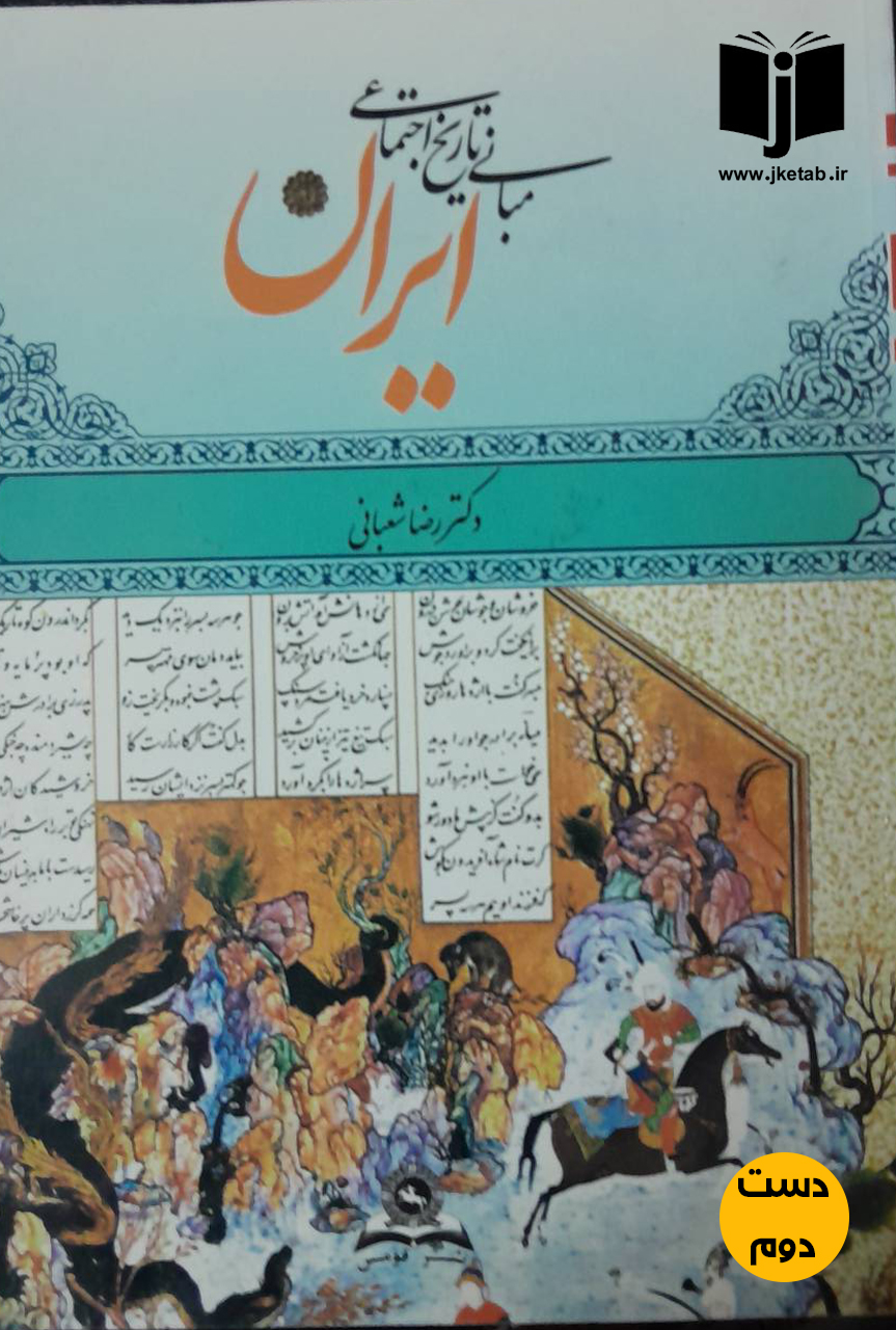 کتاب مبانی تاریخ اجتماعی ایران نویسنده دکتر رضا شعبانی
