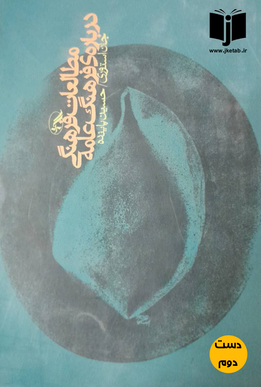 کتاب مطالعات فرهنگی در فرهنگ عامه نویسنده جان استوری ترجمه حسین پاینده(دست دوم)