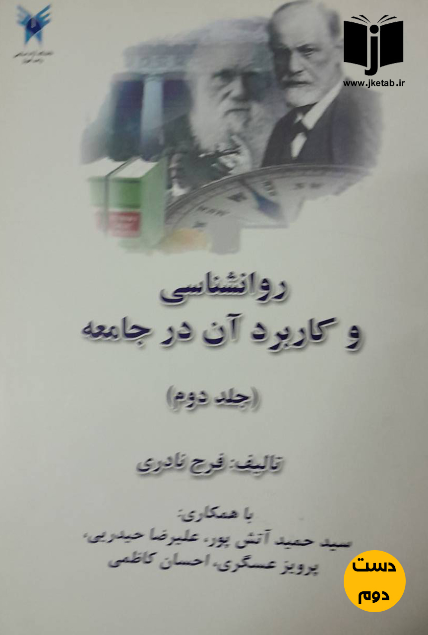 کتاب روانشناسی و کاربرد آن در جامعه جلد دوم نویسنده فرح نادری(دست دوم)