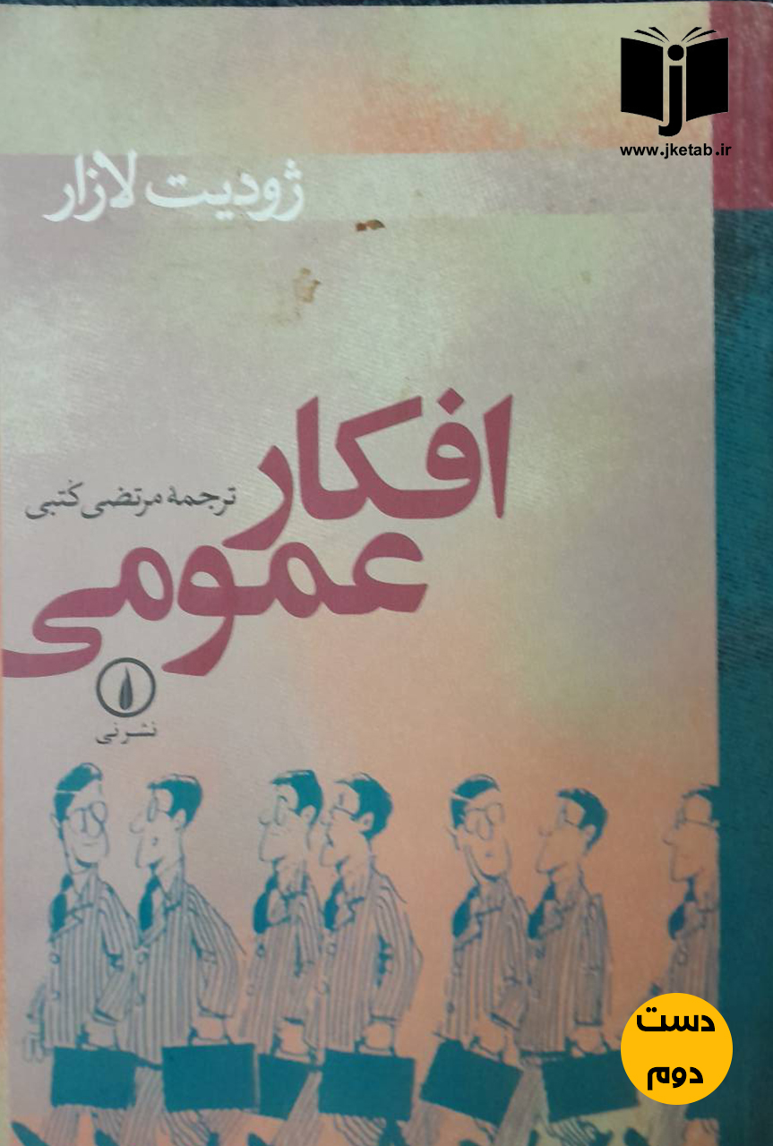 کتاب افکار عمومی نویسنده ژودیت لازار ترجمه مرتضی کتبی(دست دوم)