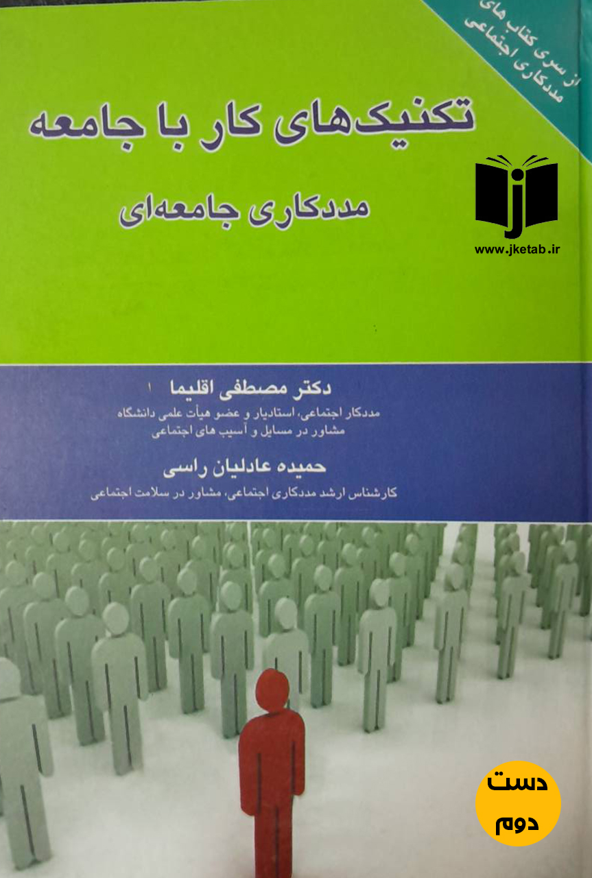کتاب تکنیک های کار با جامعه(مددکاری اجتماعی) نویسنده دکتر مصطفی اقلیما,حمیده عادلیان راسی