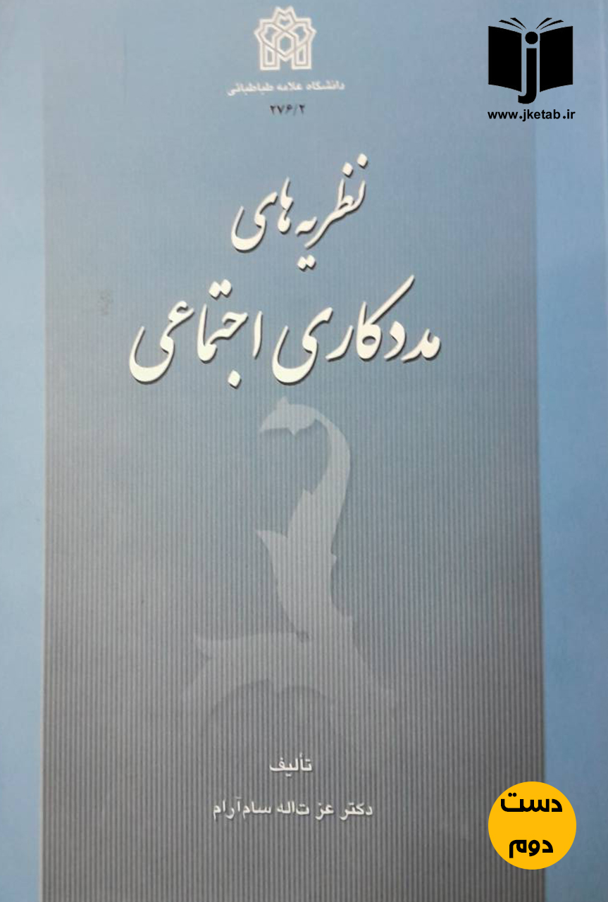 کتاب نظریه های مددکاری اجتماعی نویسنده دکتر عزت الله سام آرام(دست دوم)