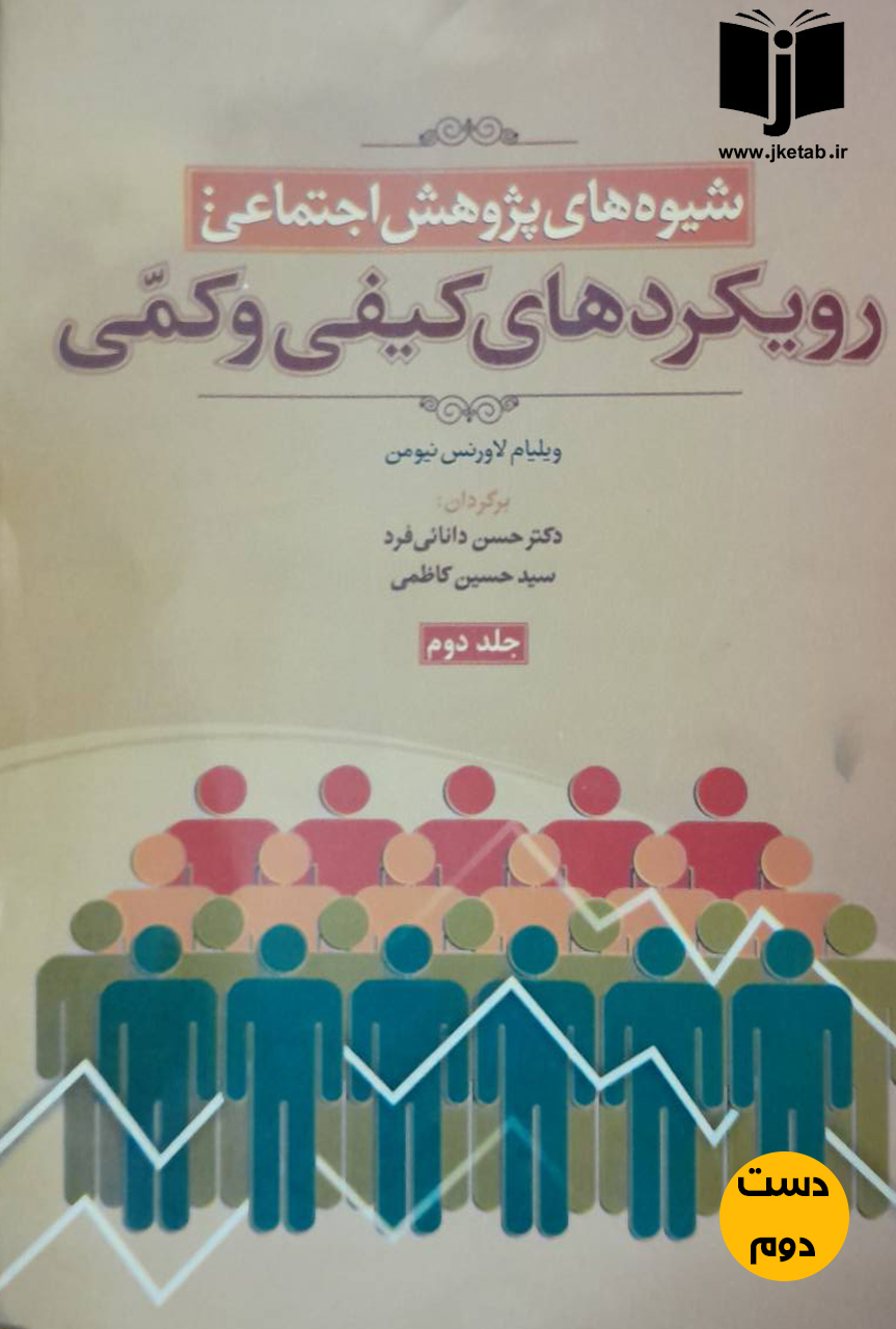 کتاب شیوه های پژوهش اجتماعی:رویکرد های کیفی و کمی جلد دوم نویسنده ویلیام لاورنس نیومن ترجمه حسن دانایی فرد,سید حسین کاظمی