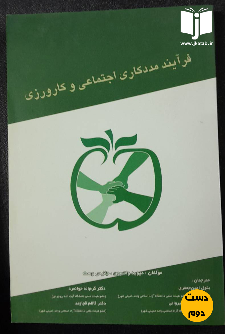 کتاب فرآیند مددکاری اجتماعی و کارورزی نویسنده دیوید واتسون,جانیس وست ترجمه بتول امین جعفری(دست دوم)