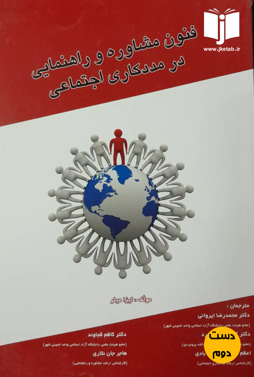 کتاب فنون مشاوره و راهنمایی در مددکاری اجتماعی نویسنده لیزا میلر ترجمه دکتر محمد رضا ایروانی(دست دوم)