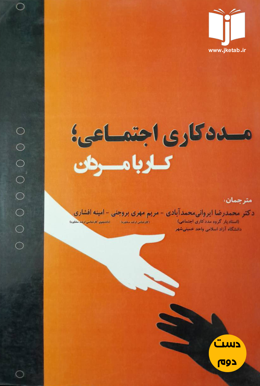 کتاب مددکاری اجتماعی:کار با مردان نویسنده کاتد کاو ناچ,ویوین ای کری ترجمه محمد رضا ایروانی محمد آبادی,مریم مهری بروجنی,امینه افشاری(دست دوم)