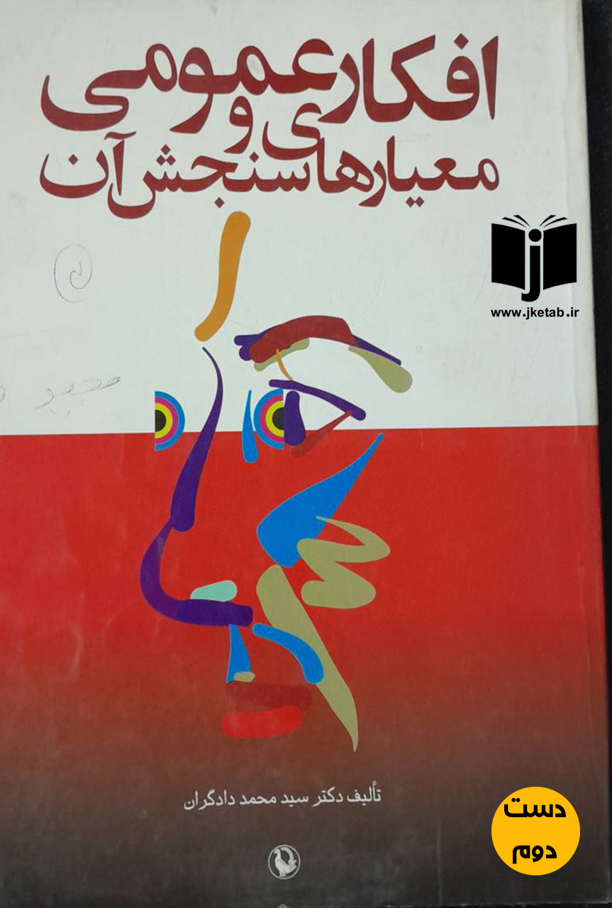 کتاب افکار عمومی و معیار های سنجش آن نویسنده دکتر سیدمحمد دادگران(دست دوم)