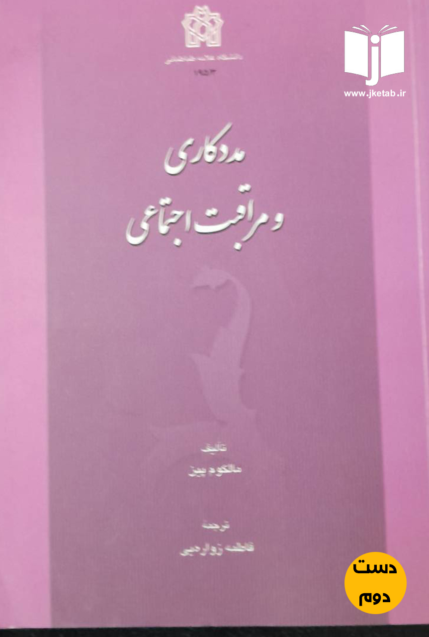 کتاب مددکاری و مراقبت اجتماعی نویسنده مالکوم پین ترجمه فاطمه زواره یی