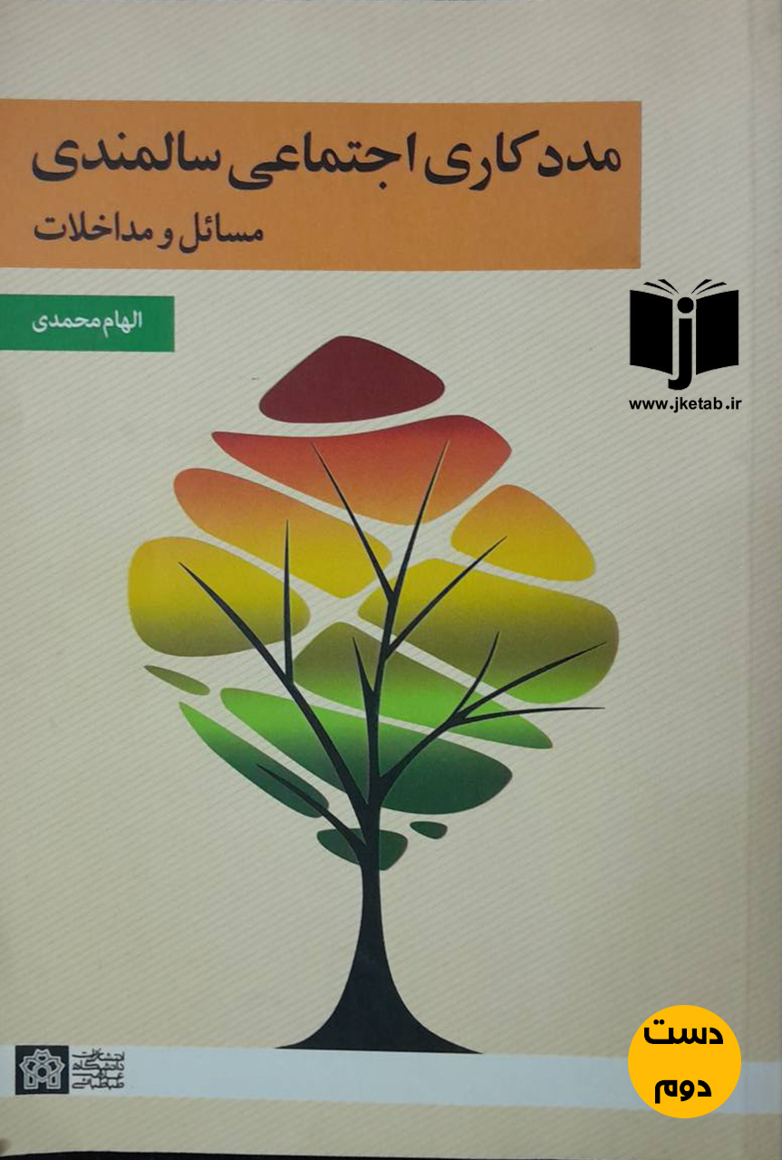 کتاب مددکاری اجتماعی سالمندی؛ مسائل و مداخلات نویسنده الهام محمدی(دست دوم)