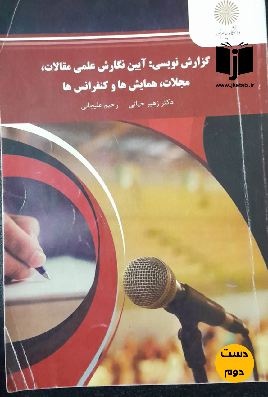کتاب گزارش نویسی:آیین نگارش علمی مقالات,مجلات,همایش ها و کنفرانس ها نویسنده دکتر زهیر حیاتی,رحیم علیجانی(دست دوم)