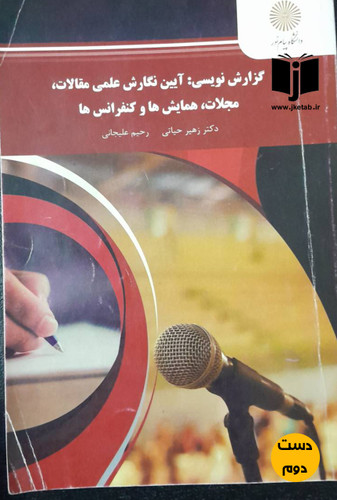 کتاب گزارش نویسی:آیین نگارش علمی مقالات,مجلات,همایش ها و کنفرانس ها نویسنده دکتر زهیر حیاتی,رحیم علیجانی