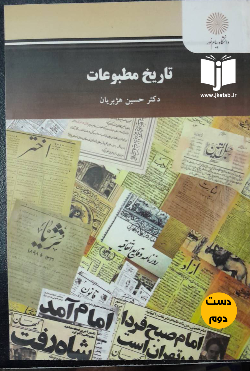 کتاب تاریخ مطبوعات(رشته روزنامه نگاری)نویسنده دکتر حسین هژبریان