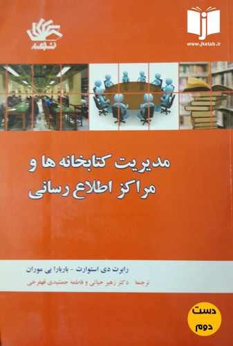 کتاب مدیریت کتابخانه ها و مراکز اطلاع رسانی نویسنده رابرت دی استوارت,باربارا بی موران ترجمه دکتر زهیر حیاتی,فاطمه جمشیدی قهفرخی(دست دوم)