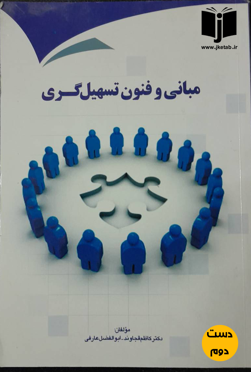 کتاب مبانی و فنون تسهیل گری نویسنده دکتر کاظم قجاوند,ابوالفضل عارفی(دست دوم)