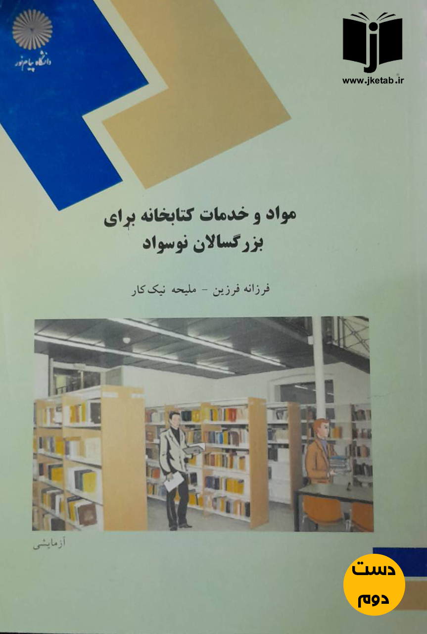 کتاب مواد و خدمات کتابخانه برای بزرگسالان نوسواد نویسنده فرزانه فرزین,ملیحه نیک کار