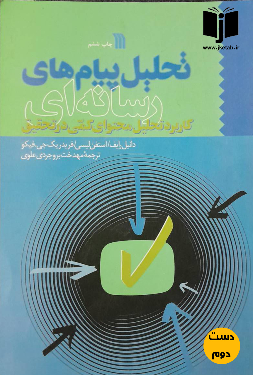 کتاب تحلیل پیام های رسانه ای کاربرد تحلیل محتوای کمی در تحقیق نیسونده جمعی از نویسندگان ترجمه مهدخت بروجردی علوی