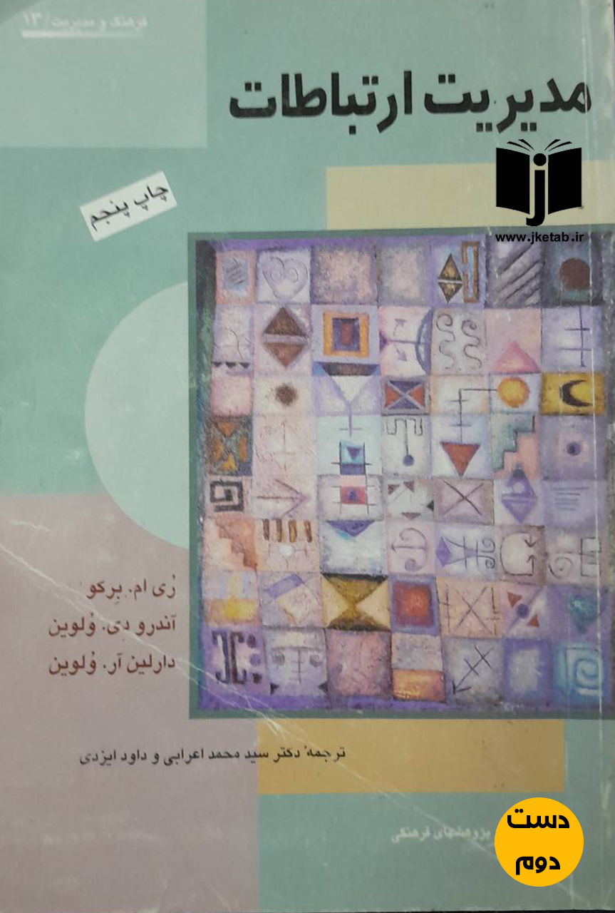 کتاب مدیریت ارتباطات نویسنده ری ام برکو,آندرو دی ولوین,دارلین آر ولوین ترجمه دکتر سید محمد اعرابی,داود ایزدی(دست دوم)