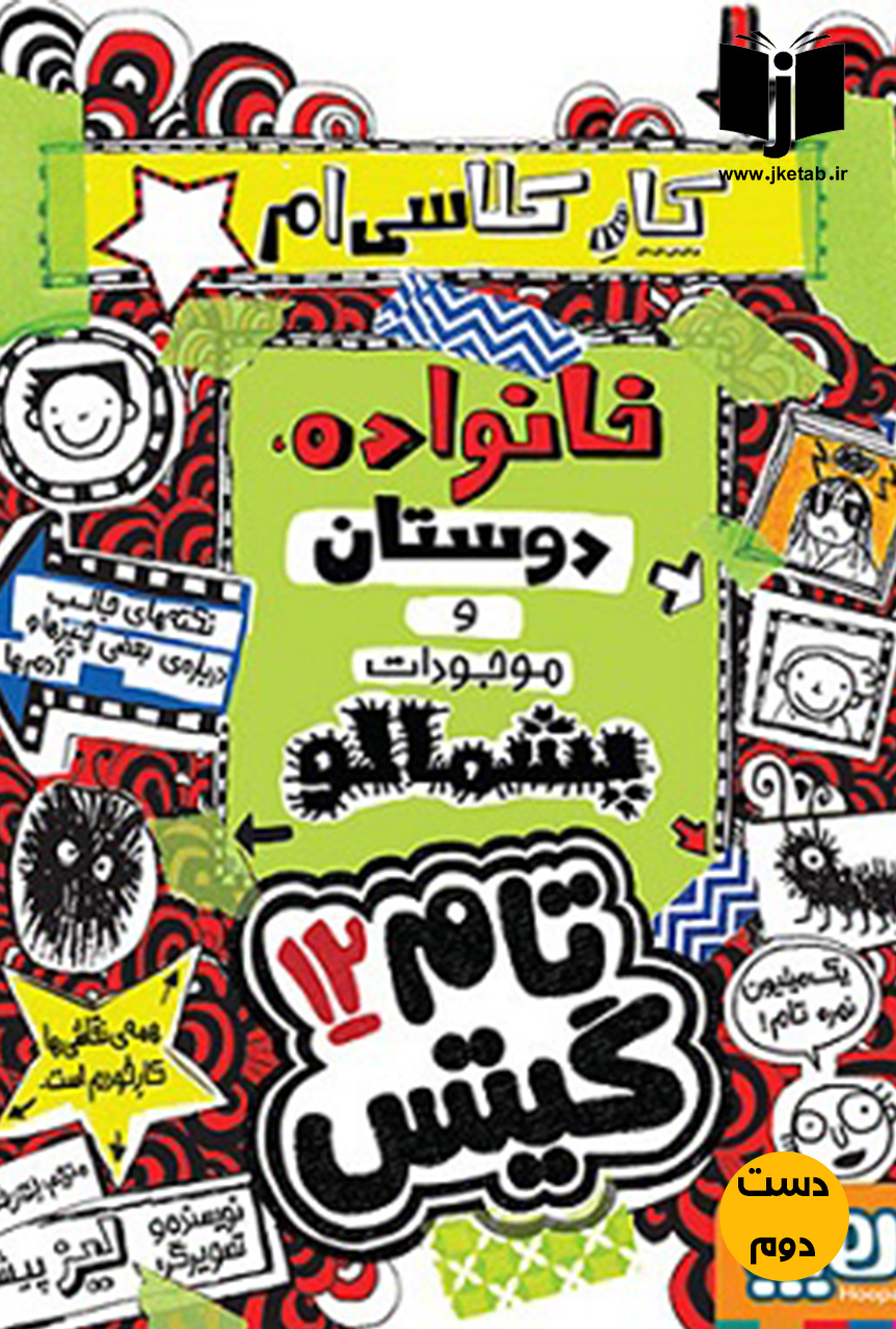 کتاب کار کلاسی ام ( خانواده دوستان و موجودات پشمالو) ( دست دوم )