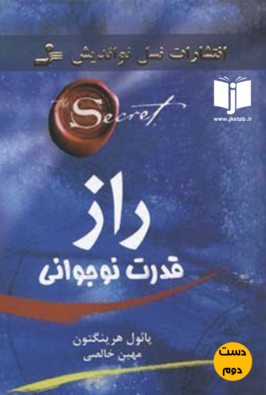 کتاب راز قدرت نوجوانی پائل هرینگتون ترجمه مهین خالصی ( دست دوم )
