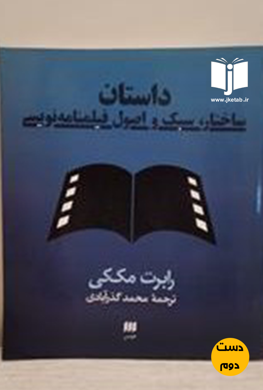 کتاب داستان (ساختار ، سبک و اصول فیلمنامه نویسی نویسنده رابرت مک کی ترجمه محمد گذر آبادی   ( دست دوم)