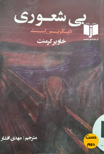 کتاب بیشعوری نویسنده خاویر کرمنت ترجمه محمود مهدی افشار