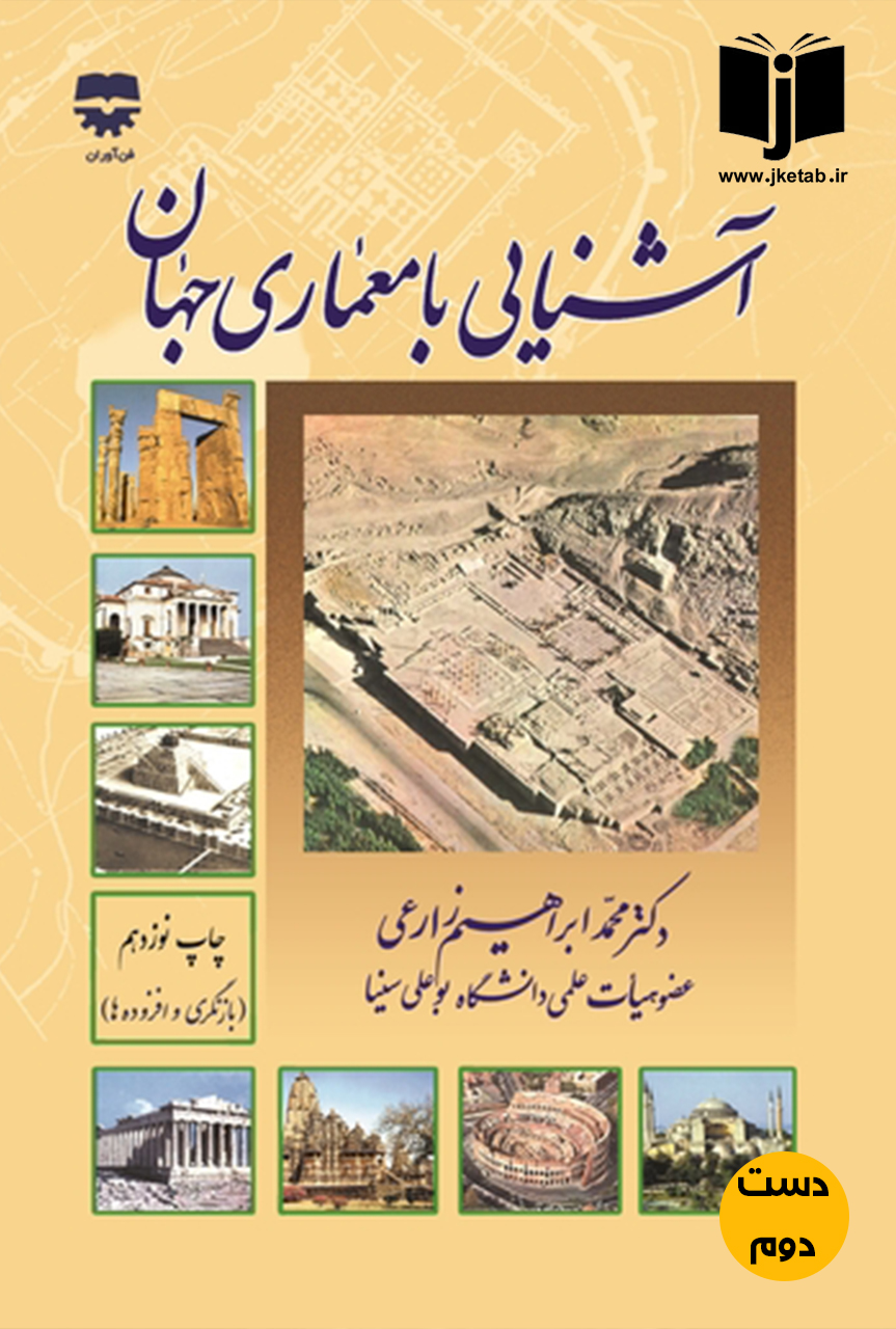 کتاب آشنایی با معماری جهان نویسنده محمد ابراهیم زارعی  ( دست دوم )