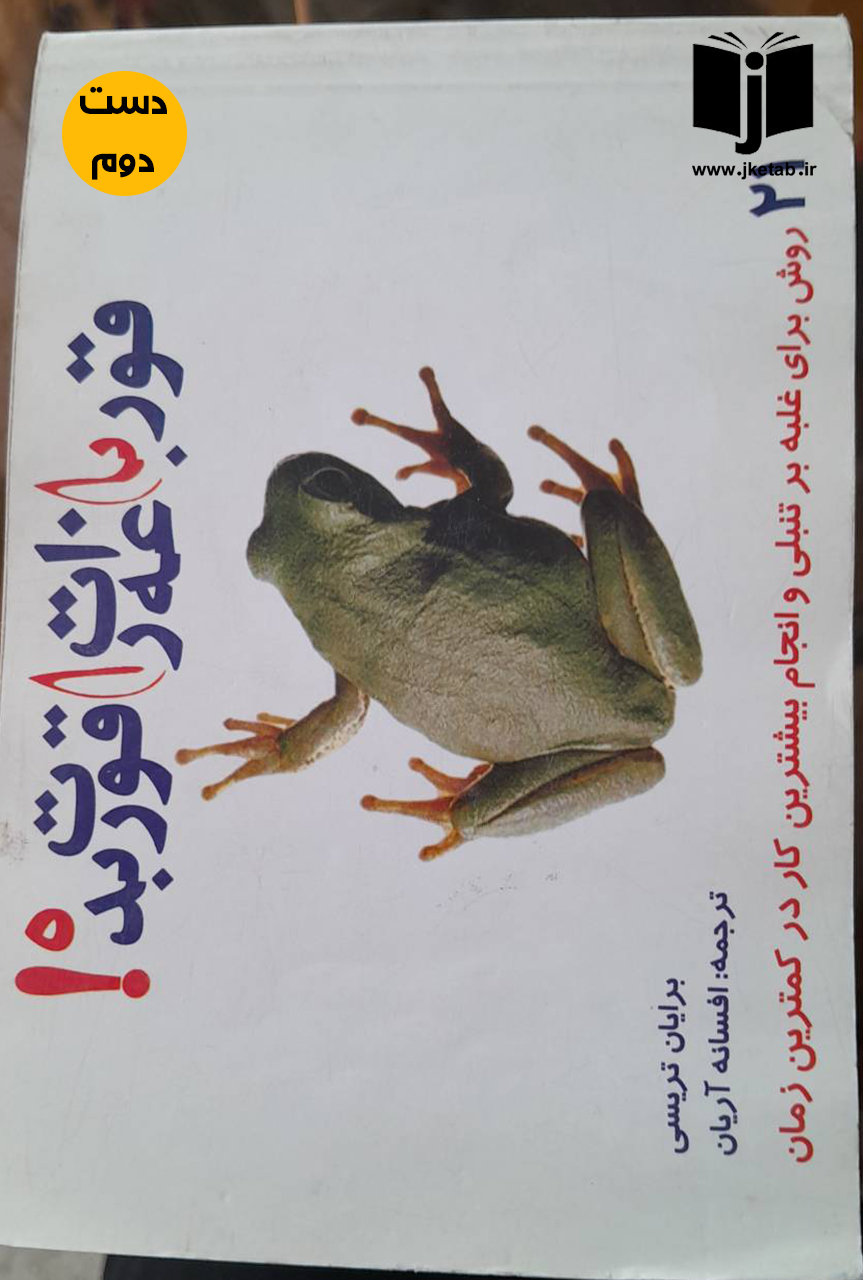 کتاب قورباغه را قورت بده نویسنده برایان تریسی ترجمه افسانه آریان ( دست دوم)