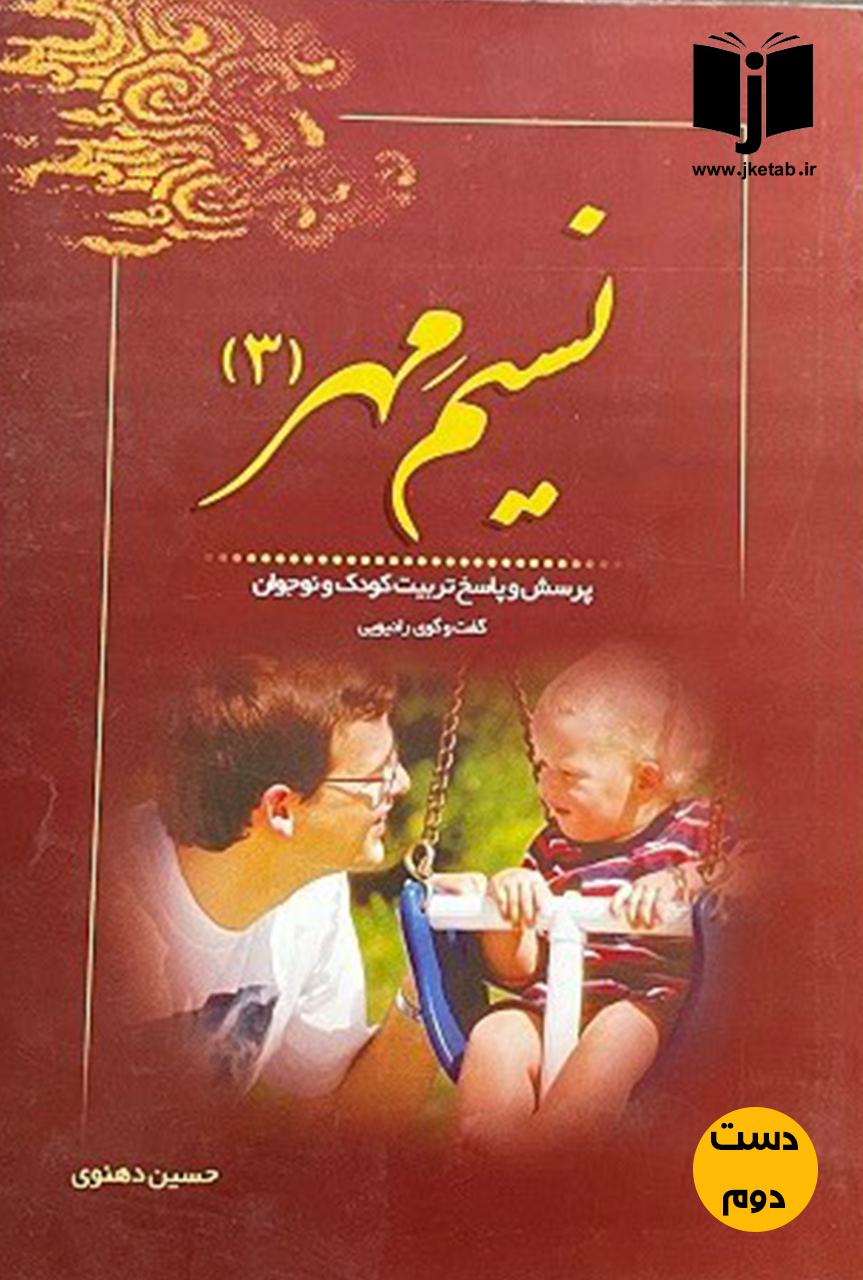 کتاب نسیم مهر 3 نویسنده حسین دهنوی ( دست دوم)
