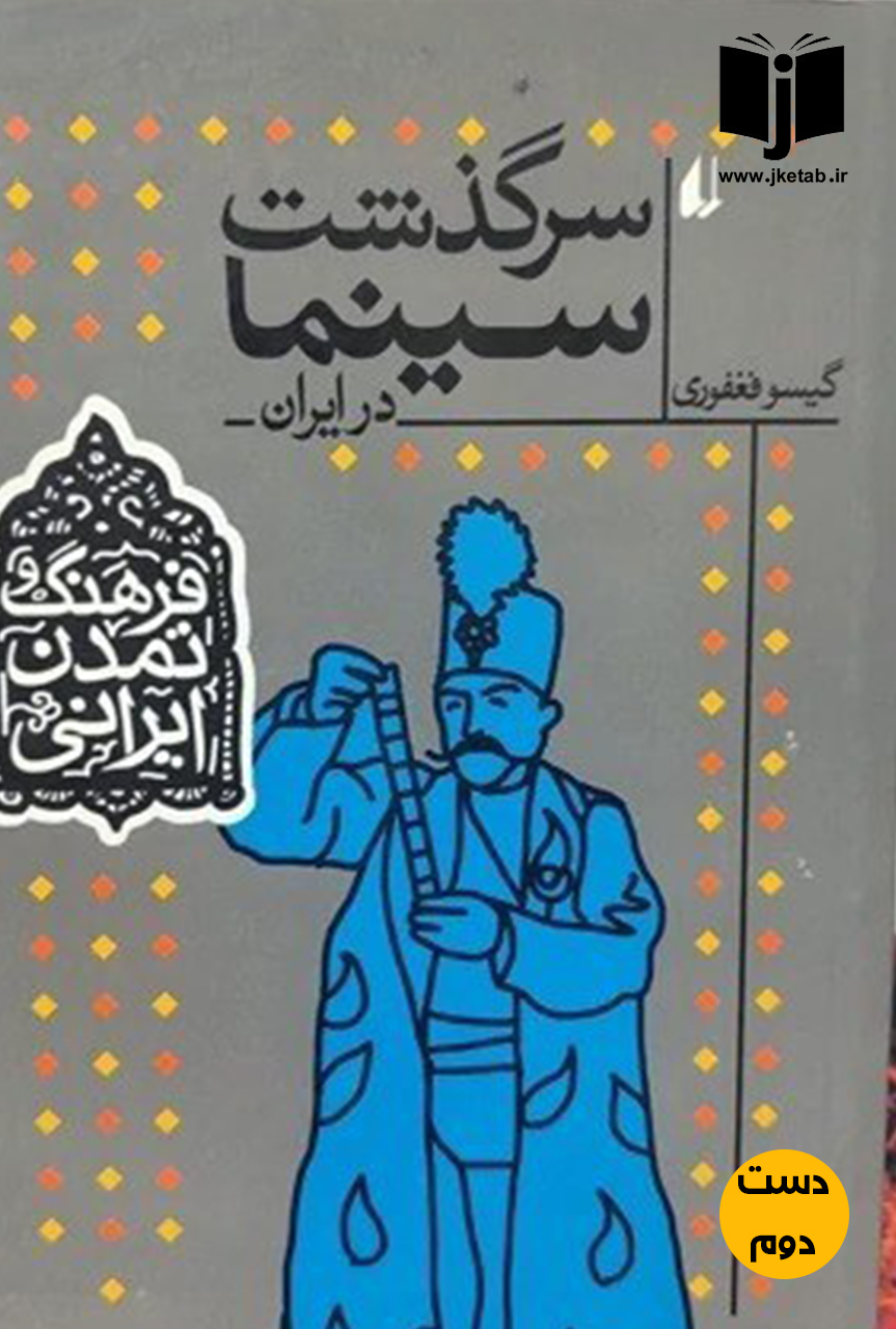 کتاب سرگذشت سینما در ایران گیسو فغوری