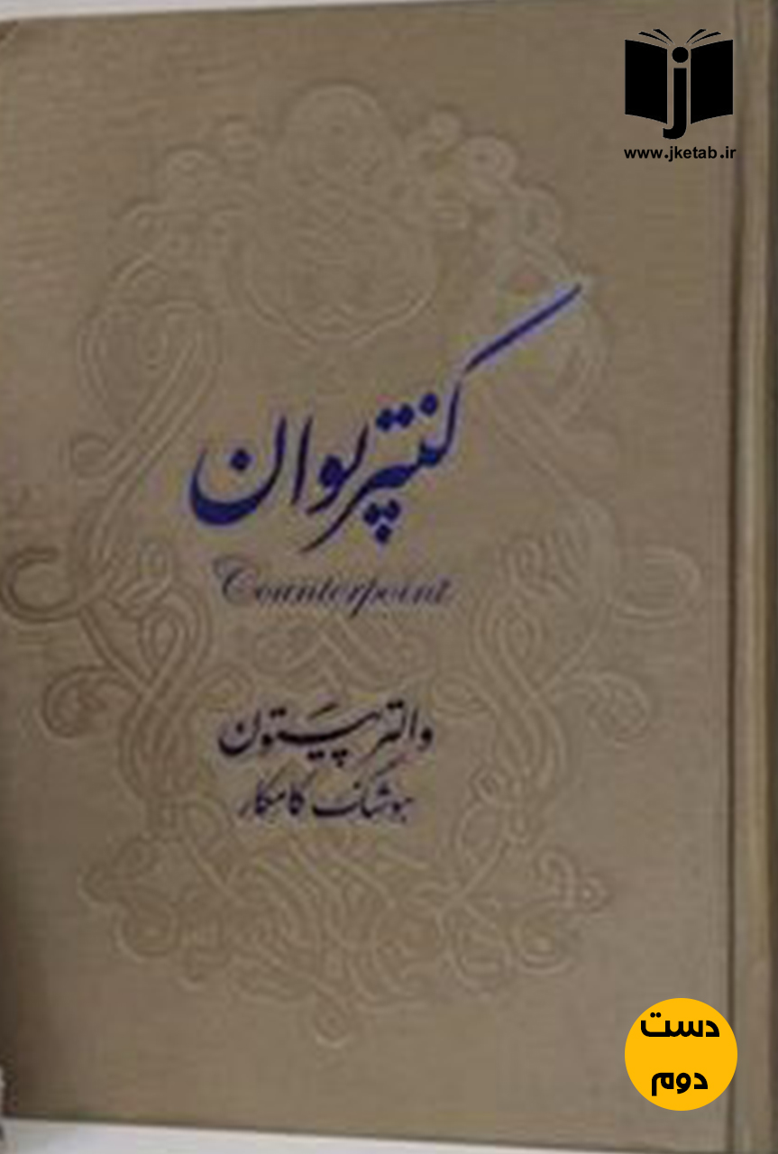 کتاب کنتر پوان نویسنده والتر پیتون ترجمه هوشنگ کامکار