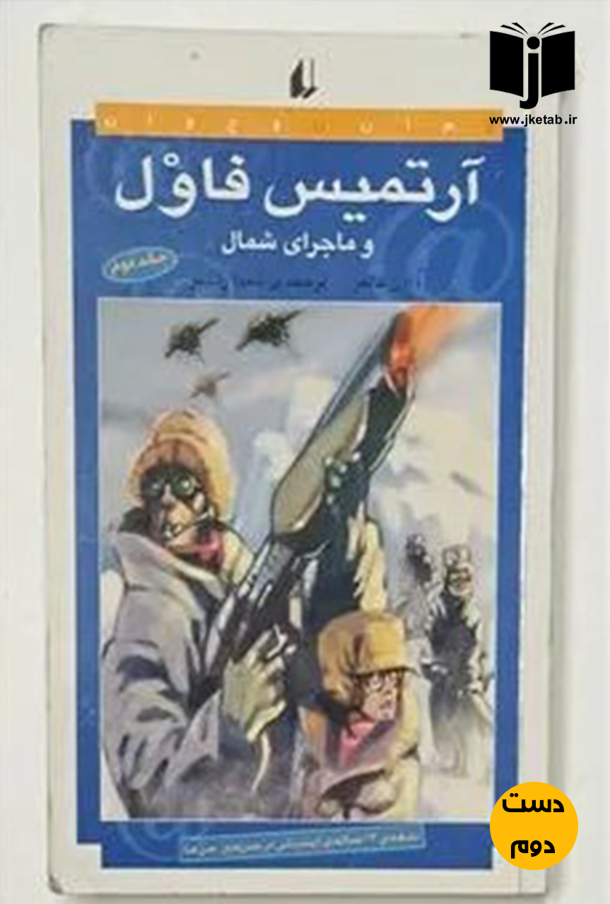 کتاب  آرتمیس فاول و ماجرای شمال نویسنده ا این کالفر ترجمه شیدا رنجبر(دست دوم)