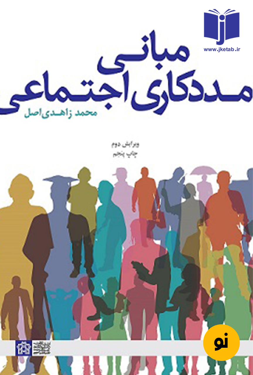 کتاب مبانی مددکاری اجتماعی نویسنده دکتر محمد زاهدی اصل(ویرایش دوم)(دست دوم)