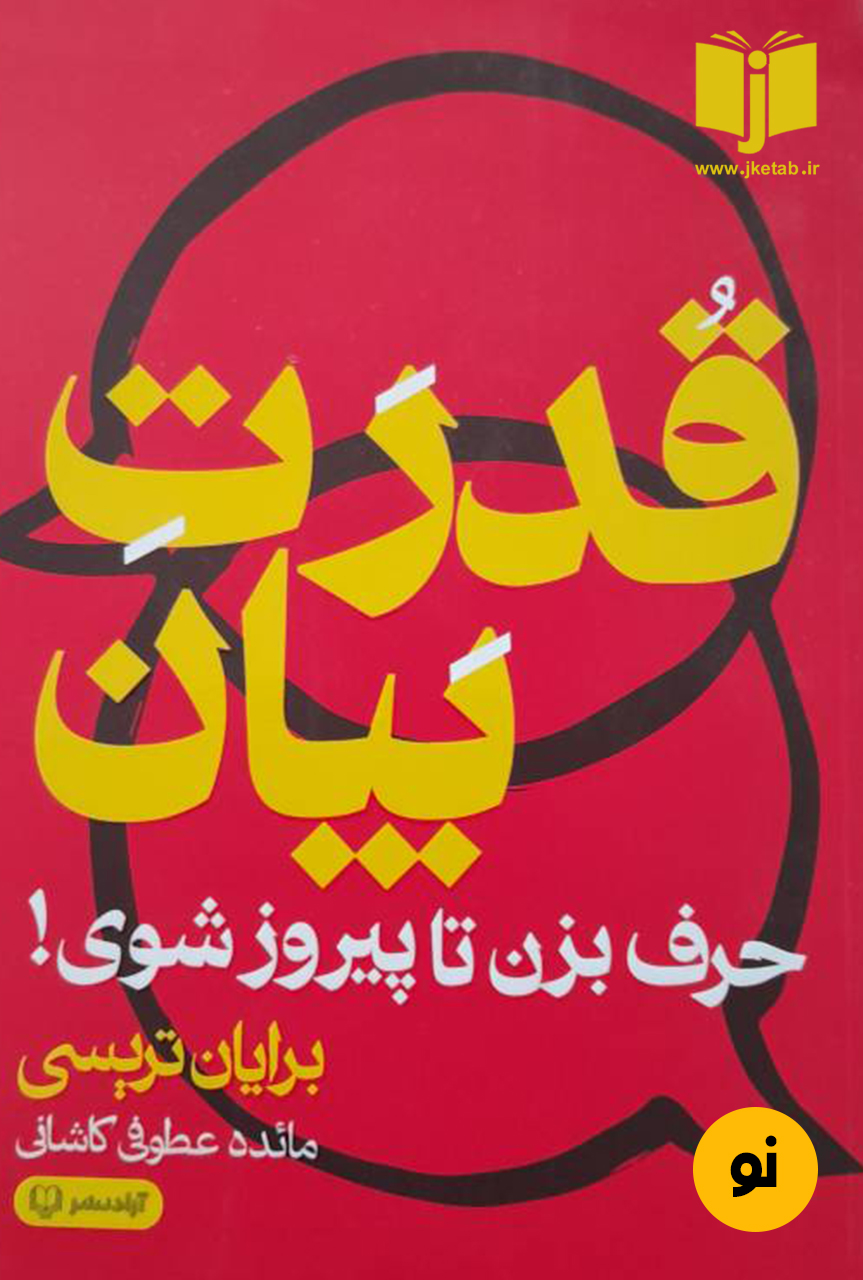 کتاب  قدرت بیان نویسنده برایان تریسی ترجمه مائده عطوفی کاشانی